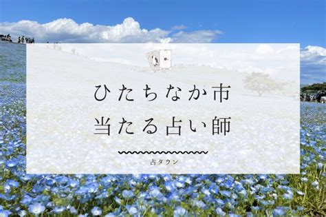 ひたちなか市で占い。当たる占い師7人の口コミ・評判まとめ